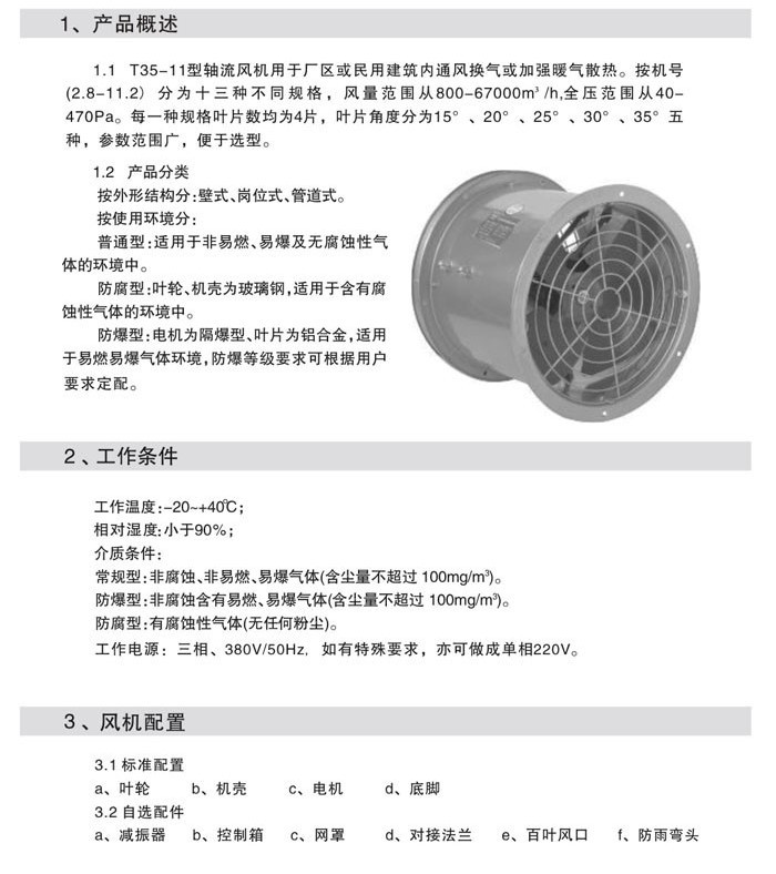 T35-11軸流通風機